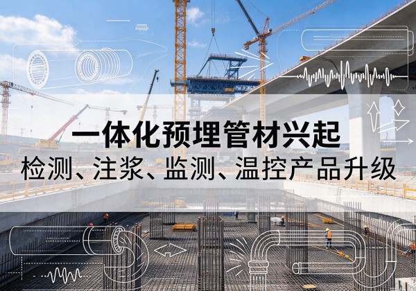 新洲一体化管材产品兴起，声测注浆一体管、多功能预埋管应用增多